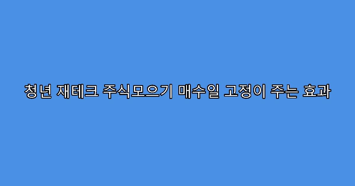 청년 재테크 주식모으기 매수일 고정이 주는 효과