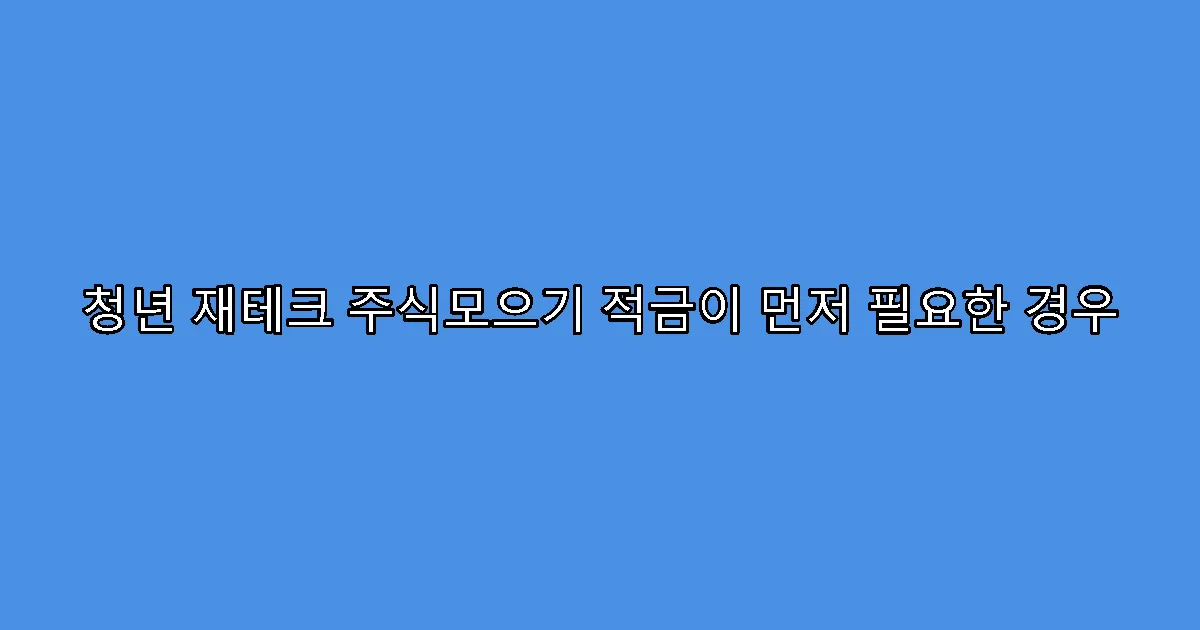 청년 재테크 주식모으기 적금이 먼저 필요한 경우
