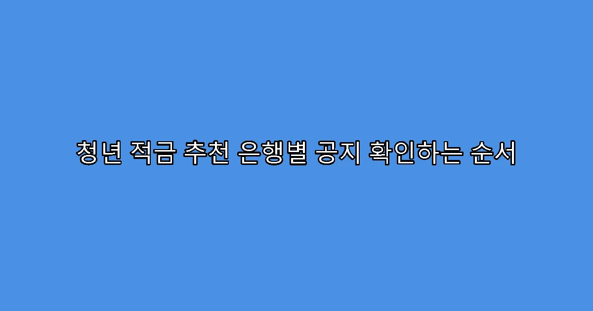 청년 적금 추천 은행별 공지 확인하는 순서