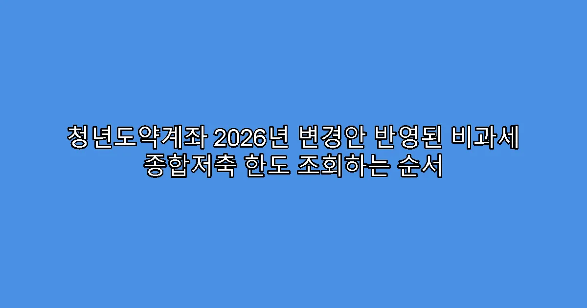 청년도약계좌 2026년 변경안 반영된 비과세 종합저축 한도 조회하는 순서