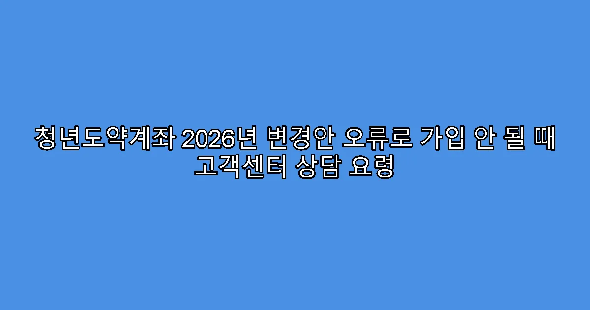 청년도약계좌 2026년 변경안 오류로 가입 안 될 때 고객센터 상담 요령