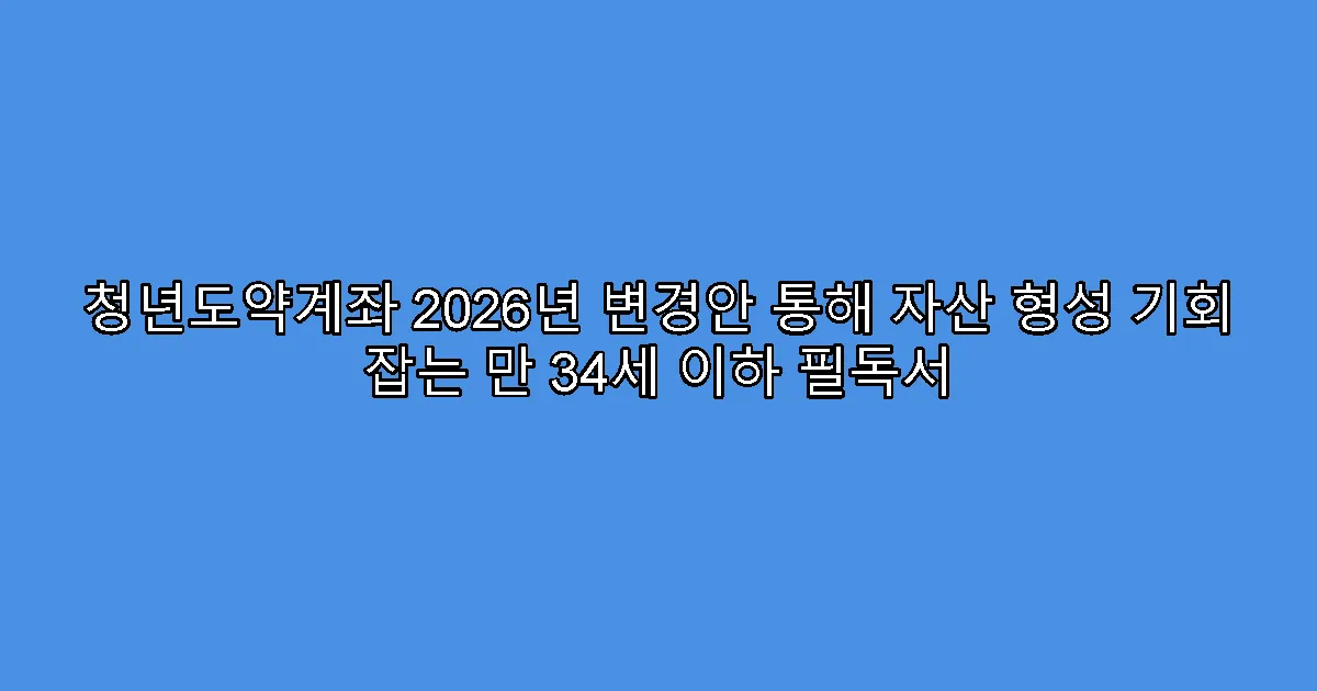 청년도약계좌 2026년 변경안 통해 자산 형성 기회 잡는 만 34세 이하 필독서