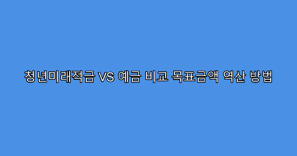 청년미래적금 VS 예금 비교 목표금액 역산 방법