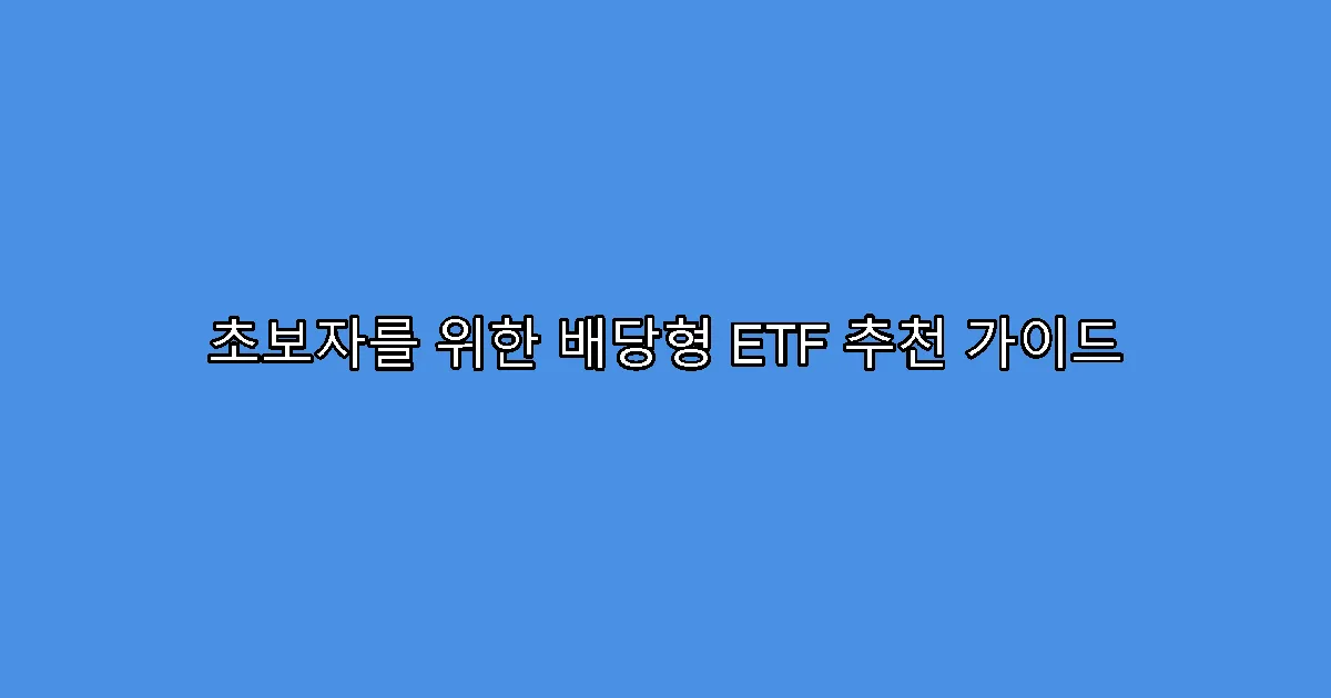 초보자를 위한 배당형 ETF 추천 가이드