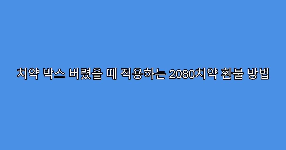 치약 박스 버렸을 때 적용하는 2080치약 환불 방법