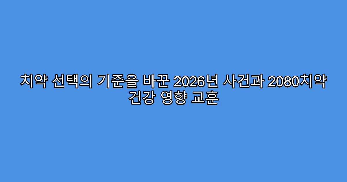 치약 선택의 기준을 바꾼 2026년 사건과 2080치약 건강 영향 교훈