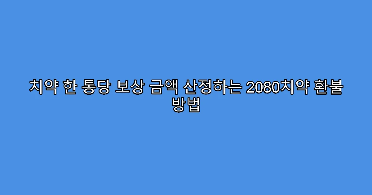 치약 한 통당 보상 금액 산정하는 2080치약 환불 방법