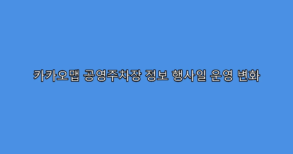카카오맵 공영주차장 정보 행사일 운영 변화