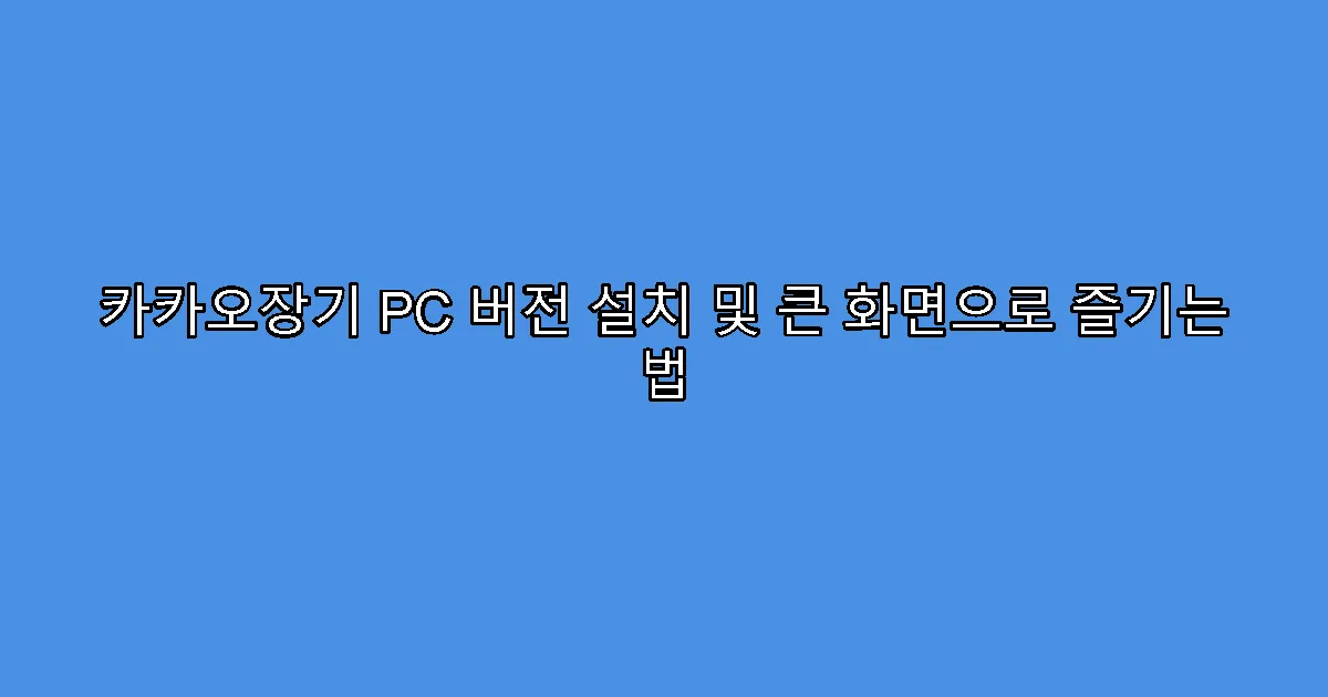 카카오장기 PC 버전 설치 및 큰 화면으로 즐기는 법