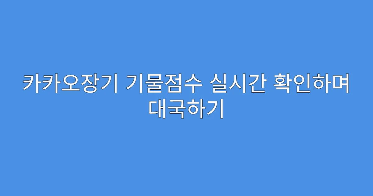 카카오장기 기물점수 실시간 확인하며 대국하기