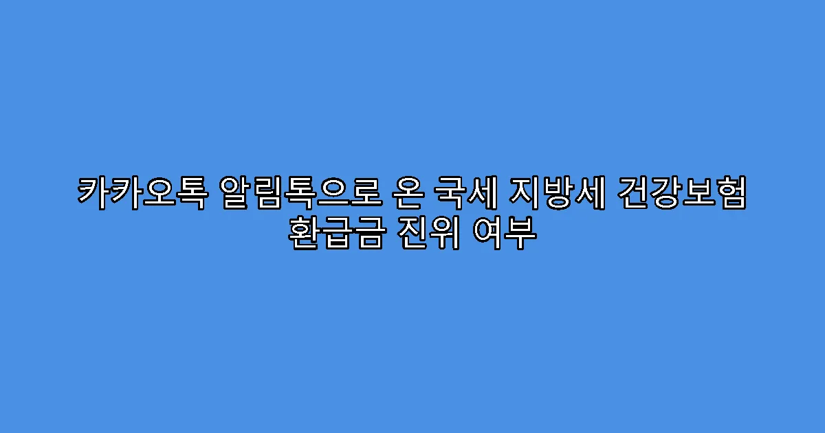 카카오톡 알림톡으로 온 국세 지방세 건강보험 환급금 진위 여부