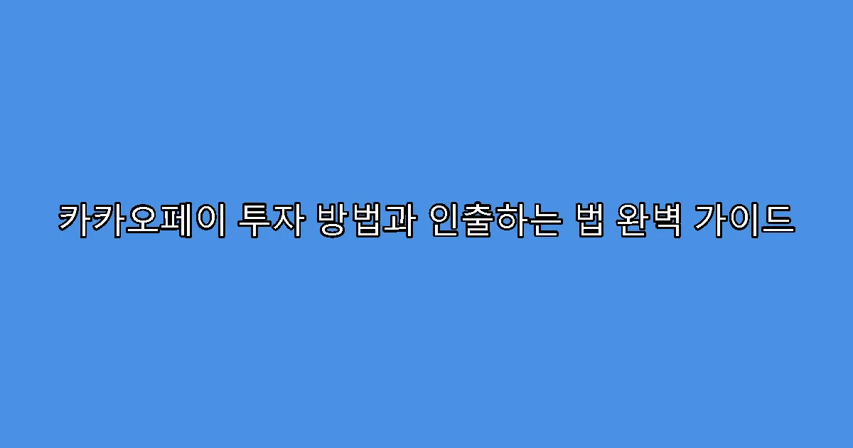 카카오페이 투자 방법과 인출하는 법 완벽 가이드