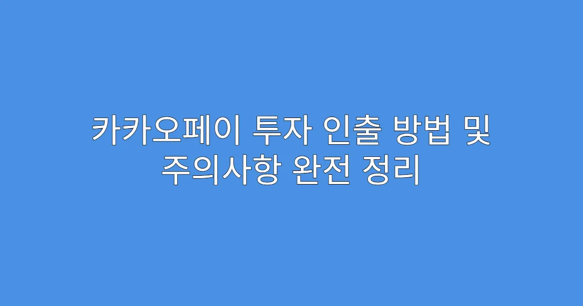 카카오페이 투자 인출 방법 및 주의사항 완전 정리