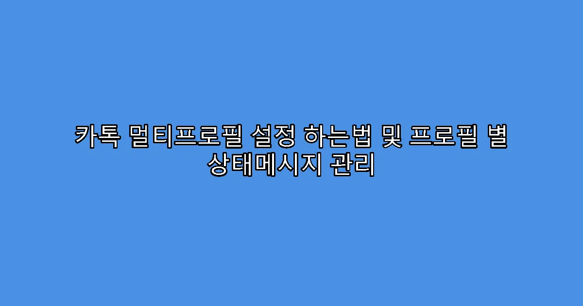카톡 멀티프로필 설정 하는법 및 프로필 별 상태메시지 관리
