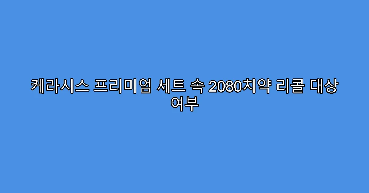 케라시스 프리미엄 세트 속 2080치약 리콜 대상 여부