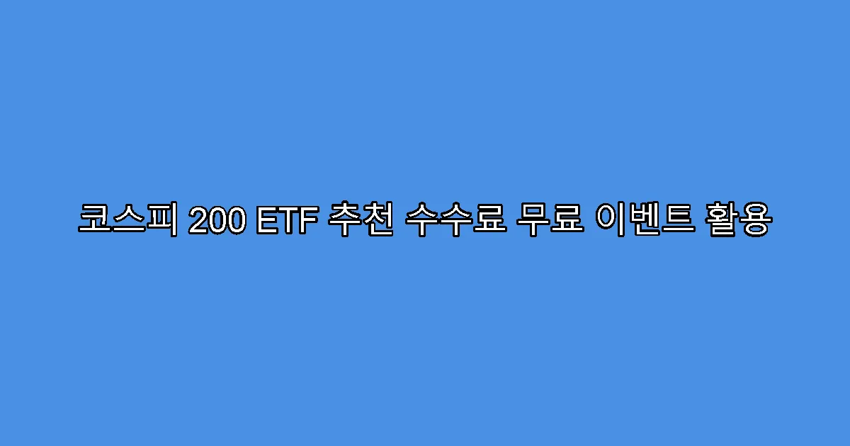 코스피 200 ETF 추천 수수료 무료 이벤트 활용