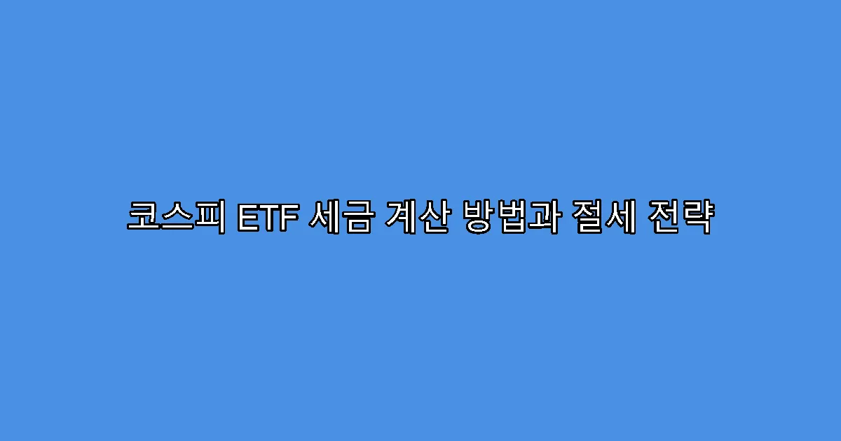 코스피 ETF 세금 계산 방법과 절세 전략