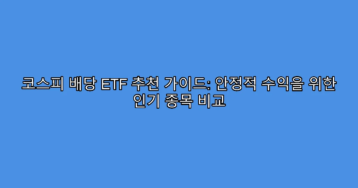 코스피 배당 ETF 추천 가이드: 안정적 수익을 위한 인기 종목 비교