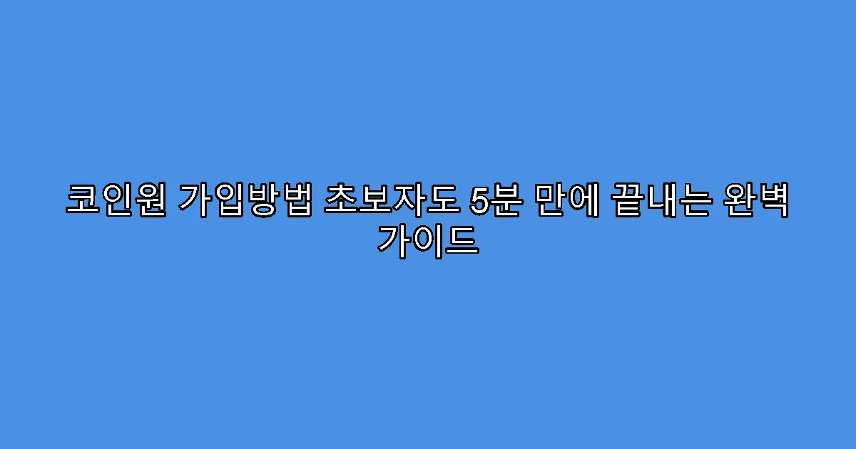 코인원 가입방법 초보자도 5분 만에 끝내는 완벽 가이드