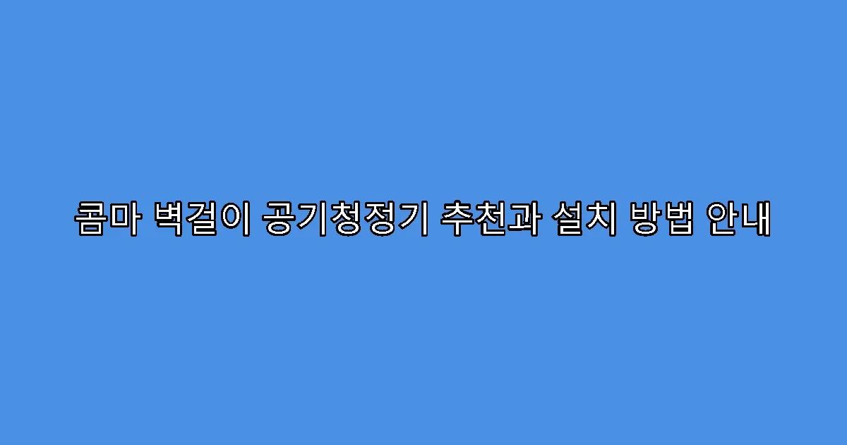 콤마 벽걸이 공기청정기 추천과 설치 방법 안내