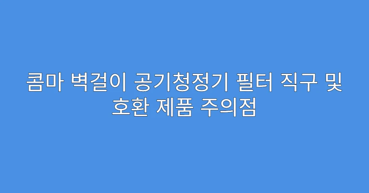 콤마 벽걸이 공기청정기 필터 직구 및 호환 제품 주의점