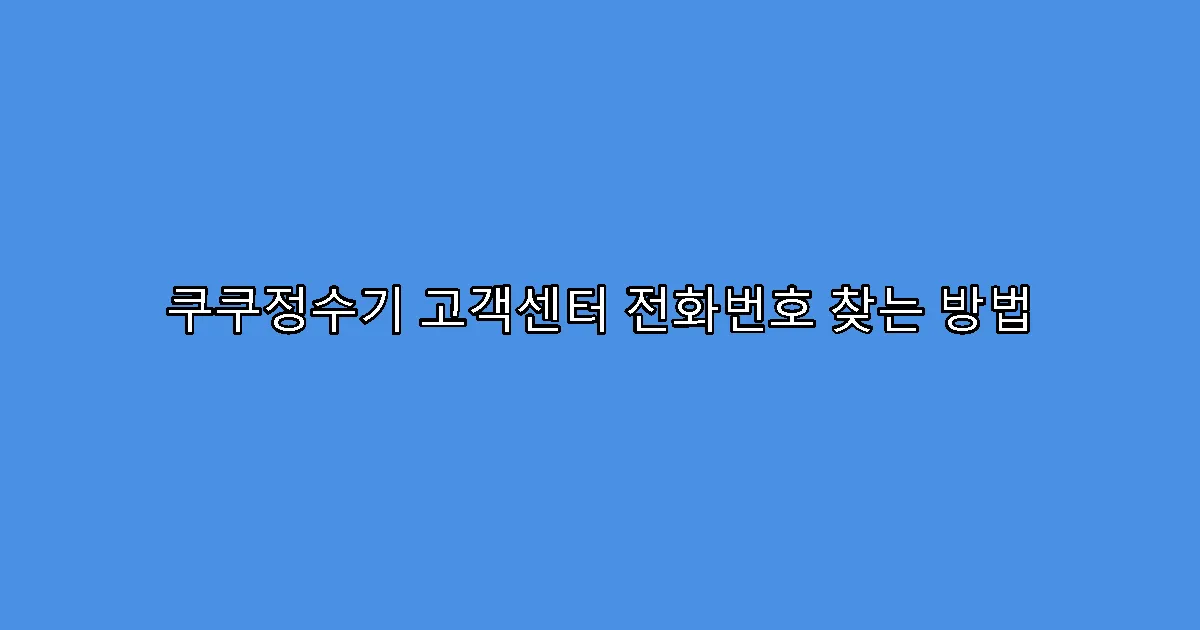 쿠쿠정수기 고객센터 전화번호 찾는 방법