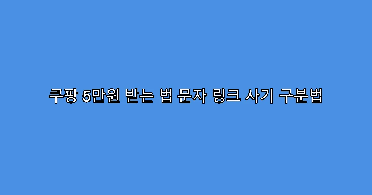 쿠팡 5만원 받는 법 문자 링크 사기 구분법