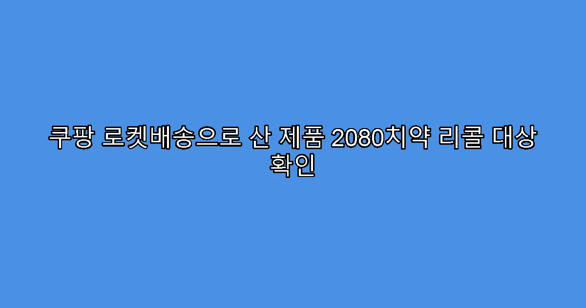 쿠팡 로켓배송으로 산 제품 2080치약 리콜 대상 확인