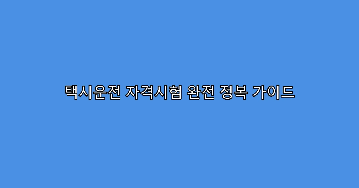 택시운전 자격시험 완전 정복 가이드