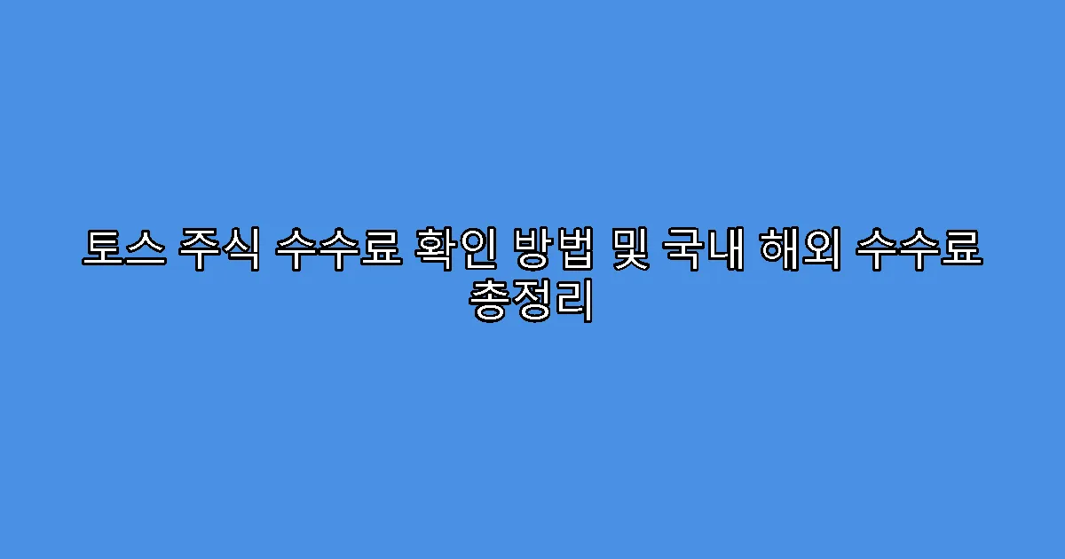 토스 주식 수수료 확인 방법 및 국내 해외 수수료 총정리