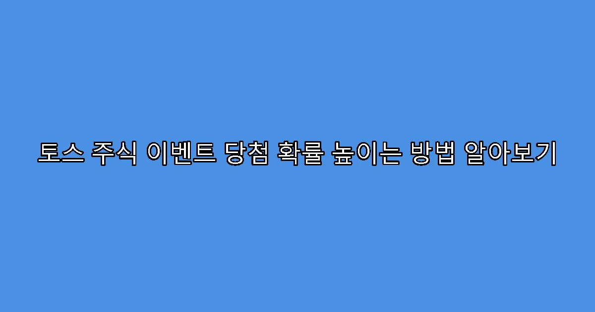 토스 주식 이벤트 당첨 확률 높이는 방법 알아보기