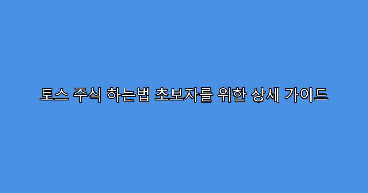 토스 주식 하는법 초보자를 위한 상세 가이드