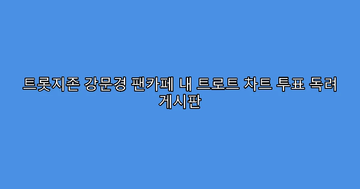 트롯지존 강문경 팬카페 내 트로트 차트 투표 독려 게시판