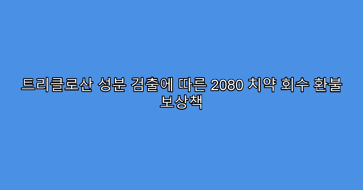 트리클로산 성분 검출에 따른 2080 치약 회수 환불 보상책