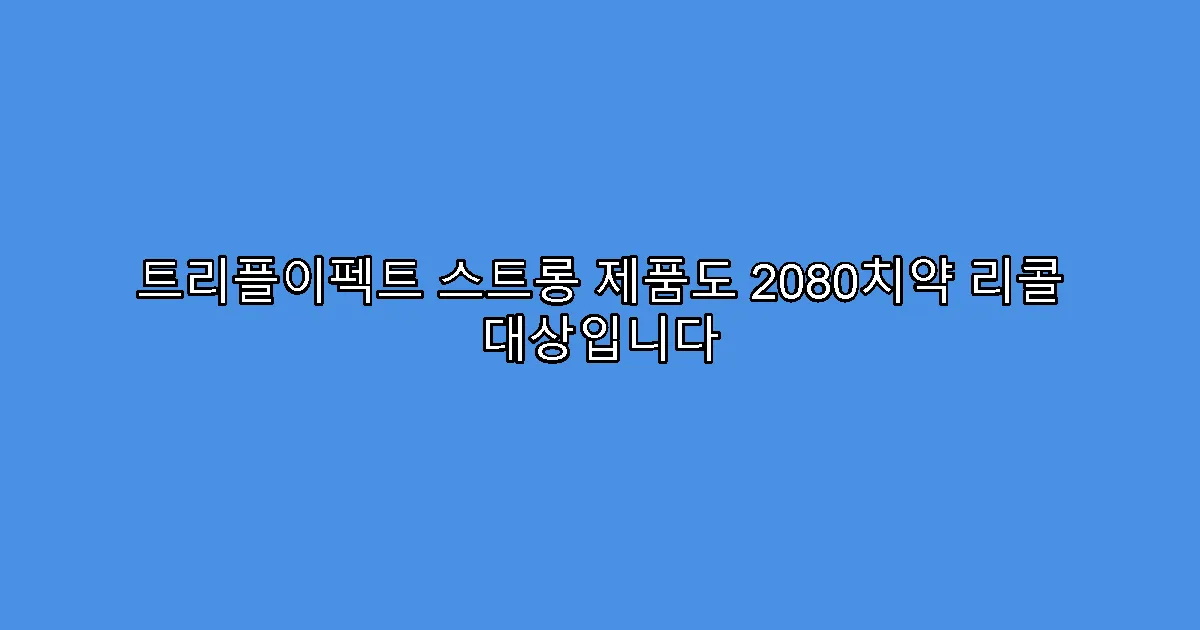 트리플이펙트 스트롱 제품도 2080치약 리콜 대상입니다