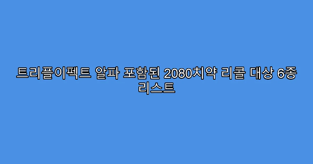 트리플이펙트 알파 포함된 2080치약 리콜 대상 6종 리스트