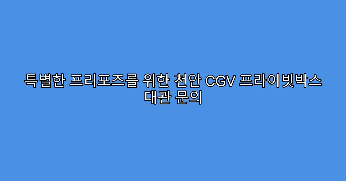 특별한 프러포즈를 위한 천안 CGV 프라이빗박스 대관 문의