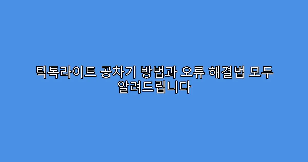 틱톡라이트 공차기 방법과 오류 해결법 모두 알려드립니다