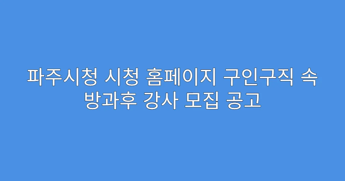 파주시청 시청 홈페이지 구인구직 속 방과후 강사 모집 공고