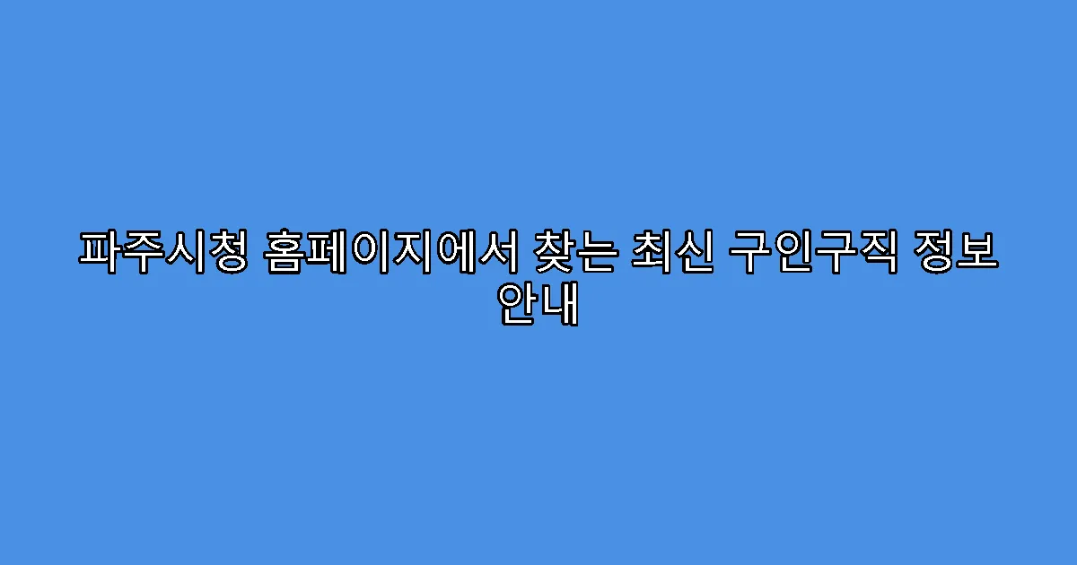 파주시청 홈페이지에서 찾는 최신 구인구직 정보 안내