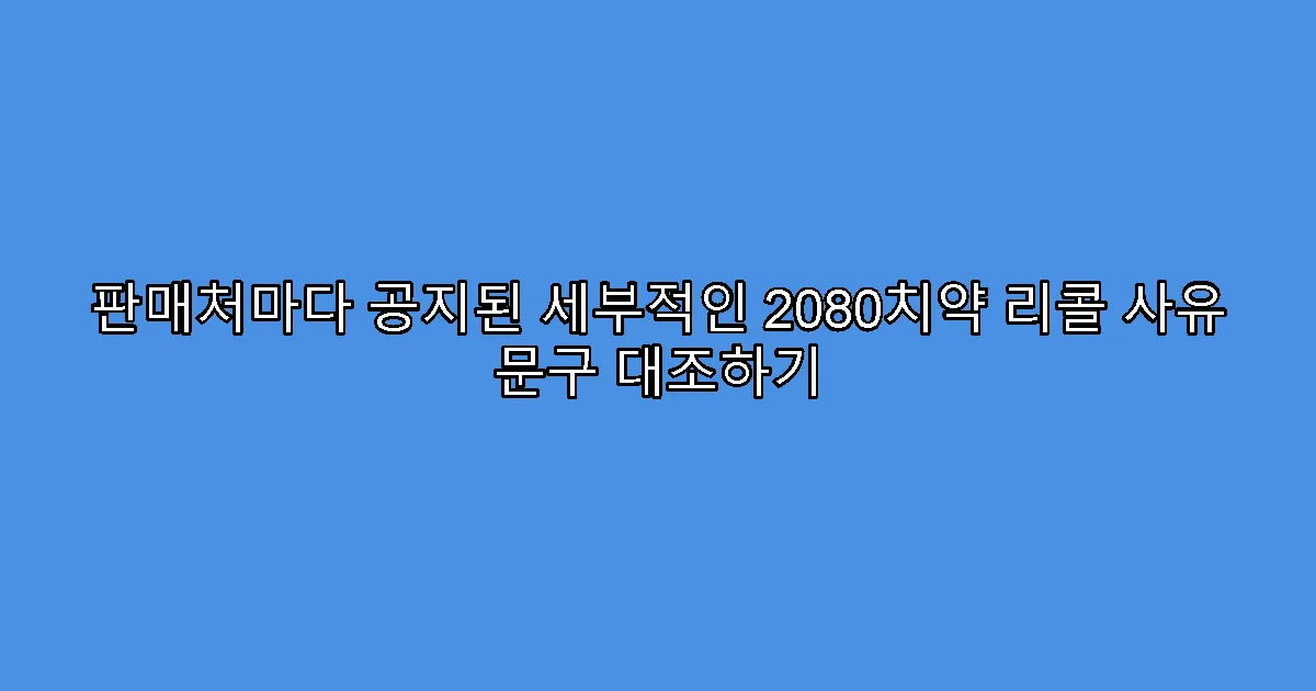 판매처마다 공지된 세부적인 2080치약 리콜 사유 문구 대조하기