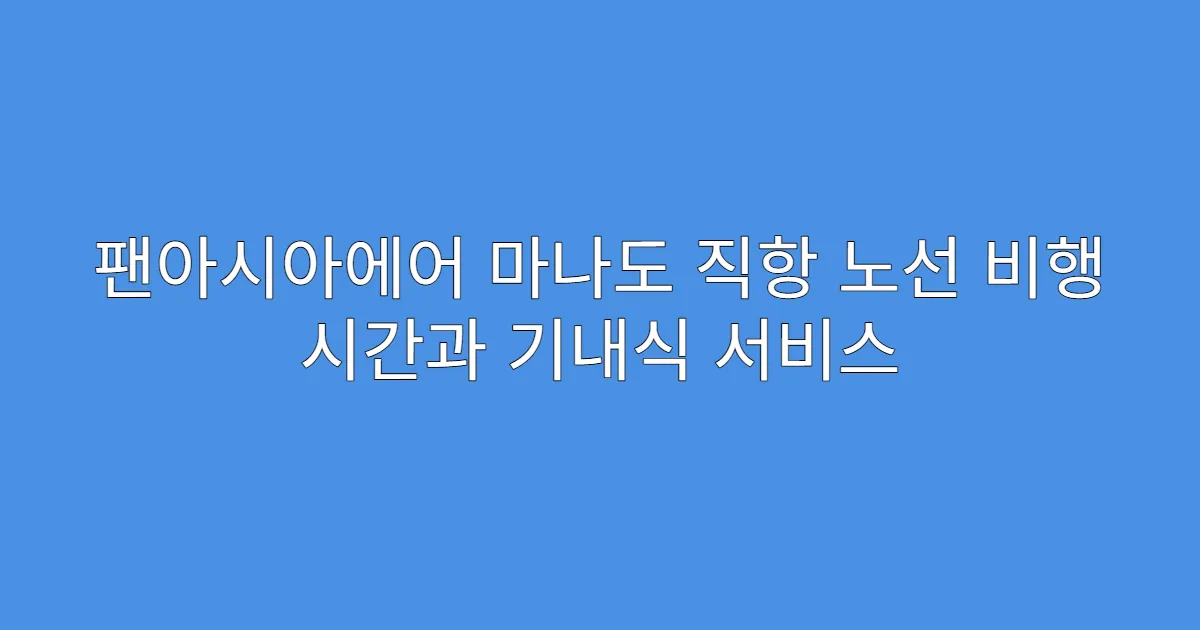 팬아시아에어 마나도 직항 노선 비행 시간과 기내식 서비스