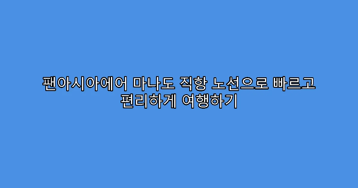 팬아시아에어 마나도 직항 노선으로 빠르고 편리하게 여행하기