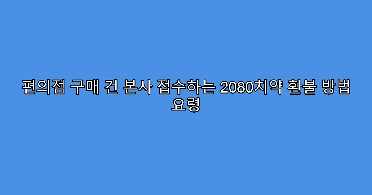 편의점 구매 건 본사 접수하는 2080치약 환불 방법 요령