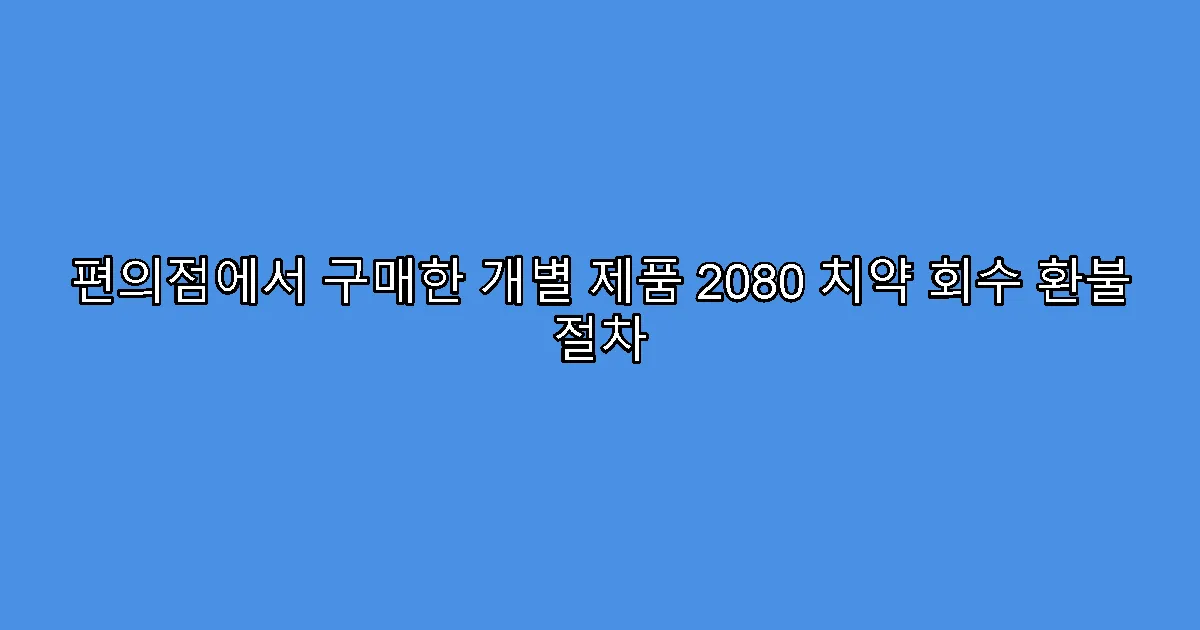 편의점에서 구매한 개별 제품 2080 치약 회수 환불 절차