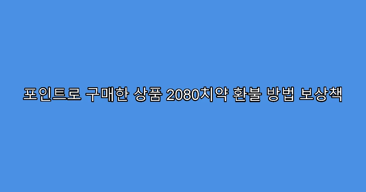 포인트로 구매한 상품 2080치약 환불 방법 보상책