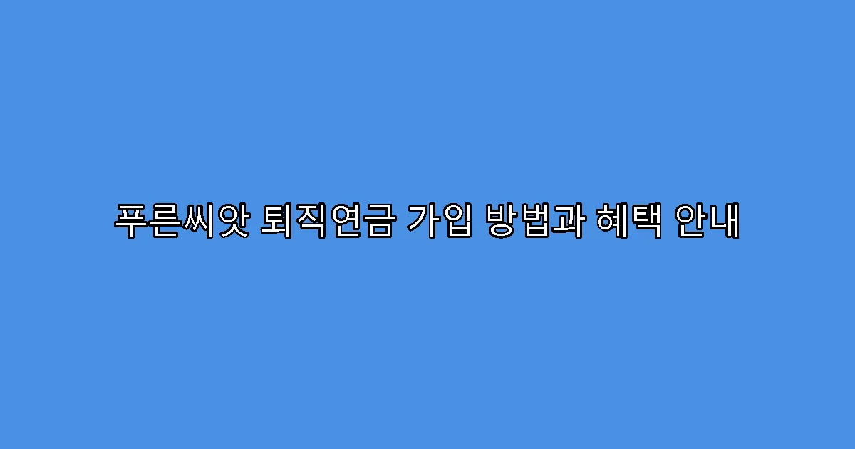푸른씨앗 퇴직연금 가입 방법과 혜택 안내