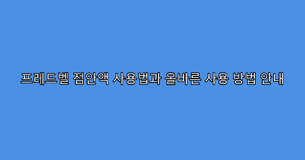 프레드벨 점안액 사용법과 올바른 사용 방법 안내