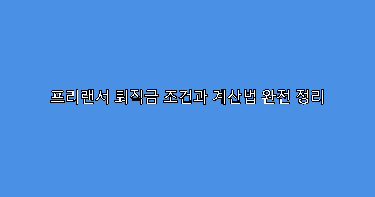 프리랜서 퇴직금 조건과 계산법 완전 정리