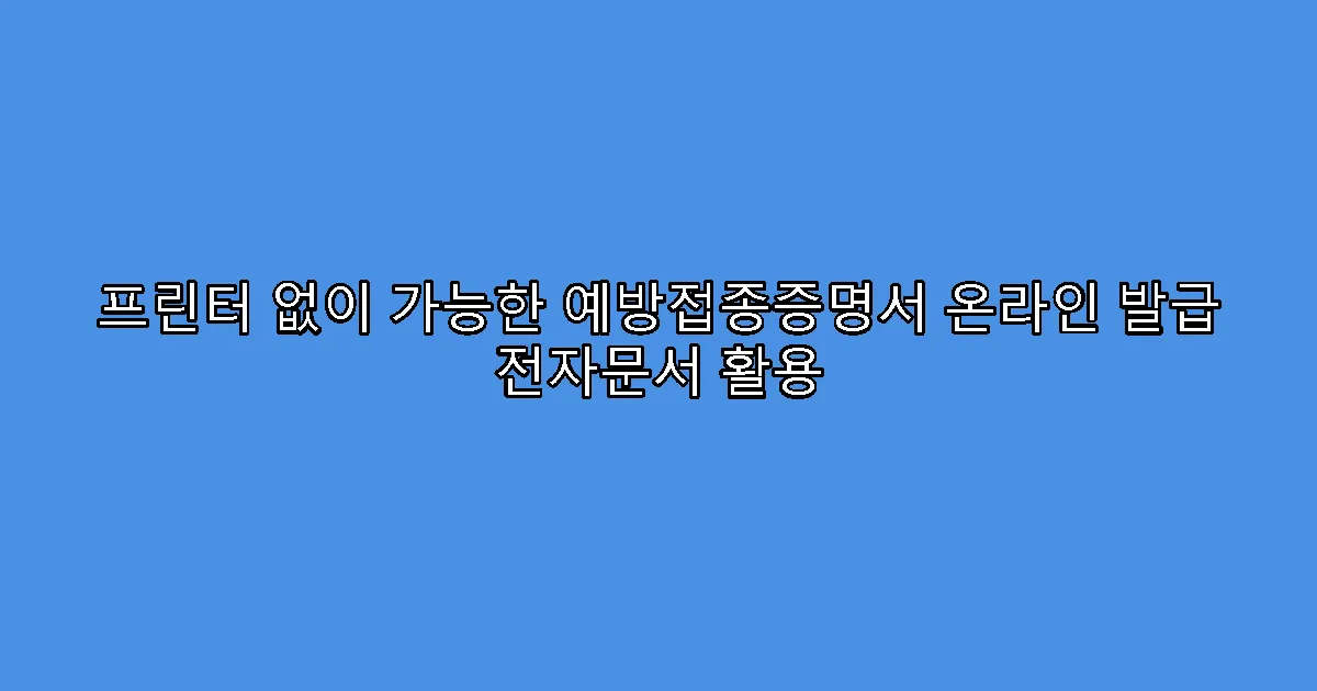 프린터 없이 가능한 예방접종증명서 온라인 발급 전자문서 활용